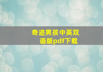 奇迹男孩中英双语版pdf下载