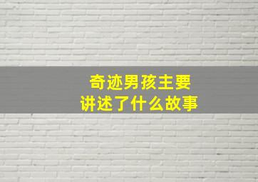 奇迹男孩主要讲述了什么故事