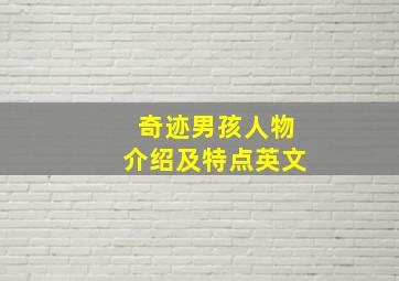 奇迹男孩人物介绍及特点英文