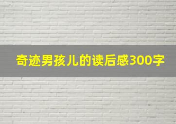 奇迹男孩儿的读后感300字