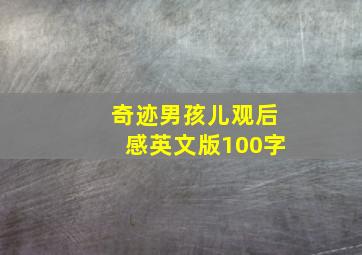 奇迹男孩儿观后感英文版100字