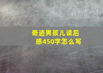 奇迹男孩儿读后感450字怎么写