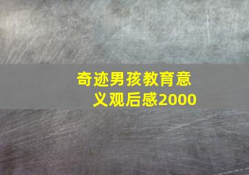 奇迹男孩教育意义观后感2000