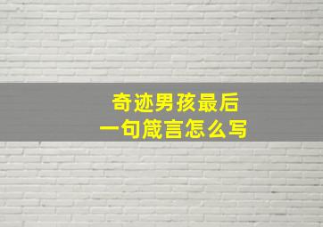 奇迹男孩最后一句箴言怎么写