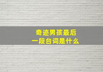 奇迹男孩最后一段台词是什么