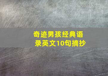 奇迹男孩经典语录英文10句摘抄