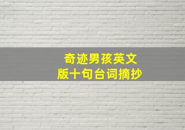 奇迹男孩英文版十句台词摘抄