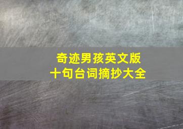 奇迹男孩英文版十句台词摘抄大全