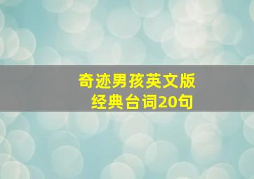 奇迹男孩英文版经典台词20句