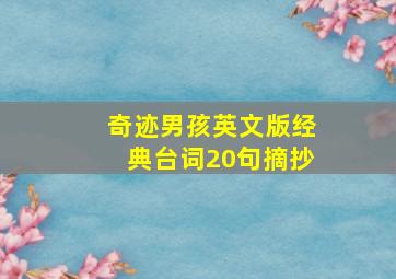 奇迹男孩英文版经典台词20句摘抄