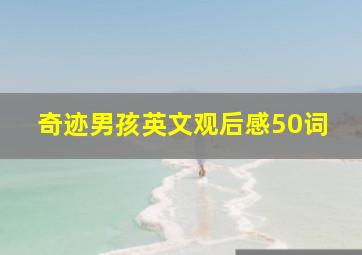 奇迹男孩英文观后感50词