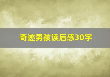 奇迹男孩读后感30字