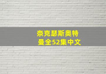 奈克瑟斯奥特曼全52集中文