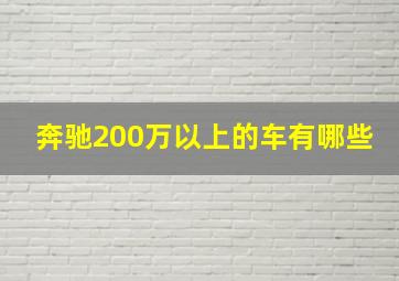 奔驰200万以上的车有哪些