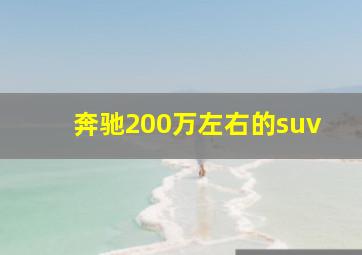 奔驰200万左右的suv