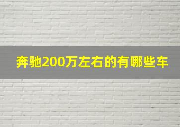 奔驰200万左右的有哪些车