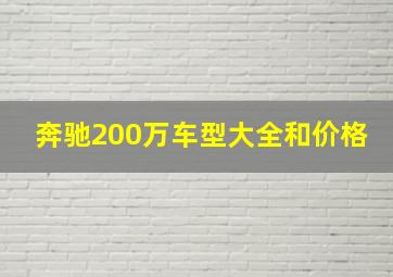 奔驰200万车型大全和价格