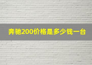 奔驰200价格是多少钱一台