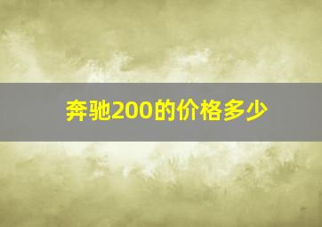 奔驰200的价格多少