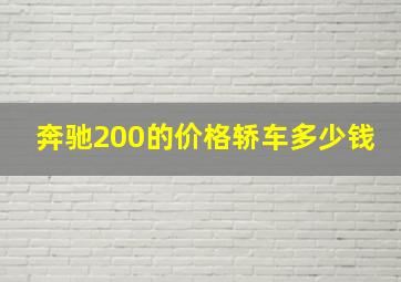 奔驰200的价格轿车多少钱