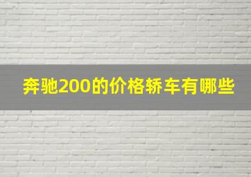 奔驰200的价格轿车有哪些