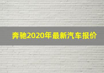 奔驰2020年最新汽车报价