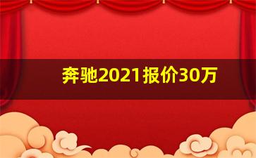 奔驰2021报价30万