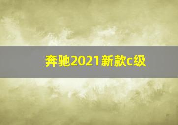 奔驰2021新款c级