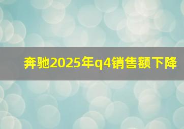 奔驰2025年q4销售额下降