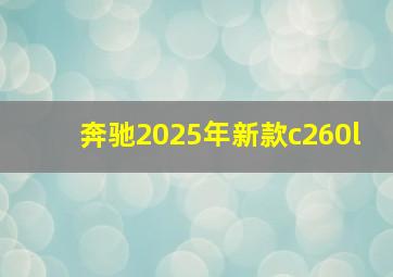 奔驰2025年新款c260l