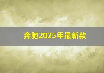 奔驰2025年最新款