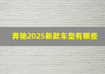 奔驰2025新款车型有哪些