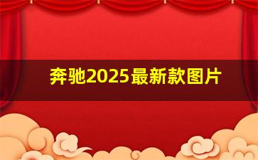 奔驰2025最新款图片