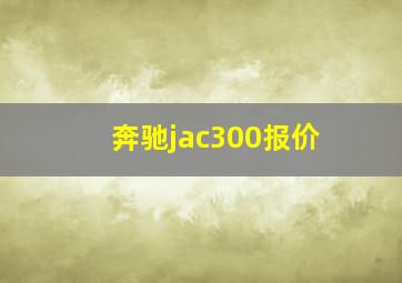 奔驰jac300报价