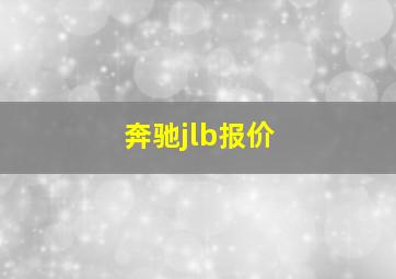 奔驰jlb报价