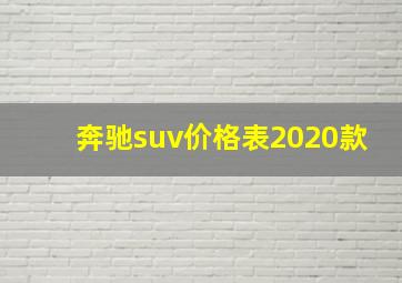 奔驰suv价格表2020款