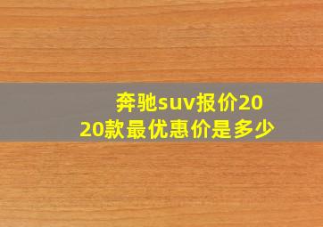 奔驰suv报价2020款最优惠价是多少