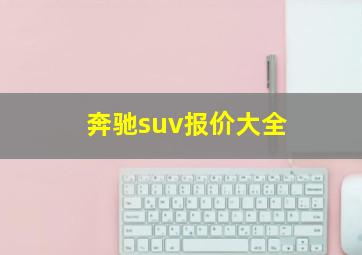 奔驰suv报价大全