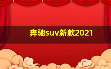 奔驰suv新款2021