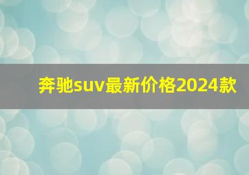 奔驰suv最新价格2024款