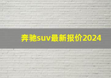 奔驰suv最新报价2024