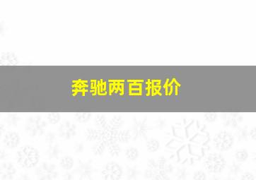 奔驰两百报价