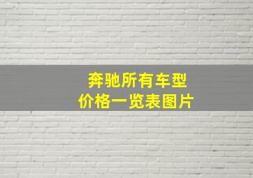 奔驰所有车型价格一览表图片