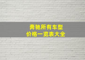 奔驰所有车型价格一览表大全