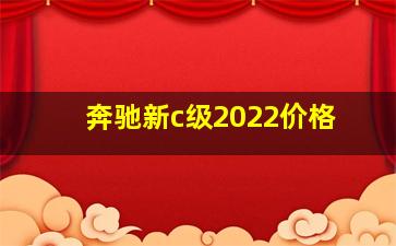 奔驰新c级2022价格