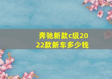 奔驰新款c级2022款新车多少钱