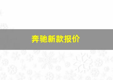 奔驰新款报价