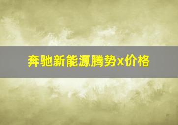 奔驰新能源腾势x价格