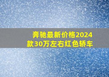 奔驰最新价格2024款30万左右红色轿车