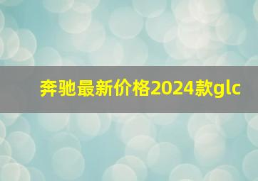 奔驰最新价格2024款glc